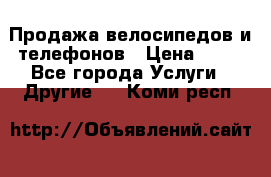 Продажа велосипедов и телефонов › Цена ­ 10 - Все города Услуги » Другие   . Коми респ.